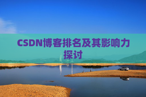 CSDN博客排名及其影响力探讨